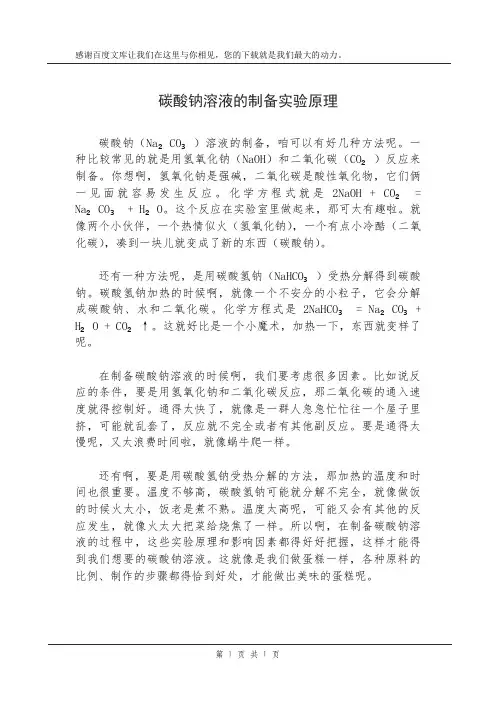 碳酸钠溶液的制备实验原理