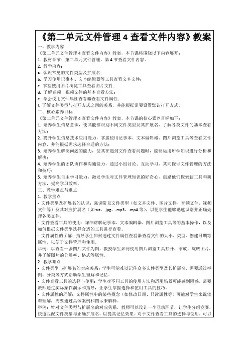 《第二单元文件管理4查看文件内容》教案
