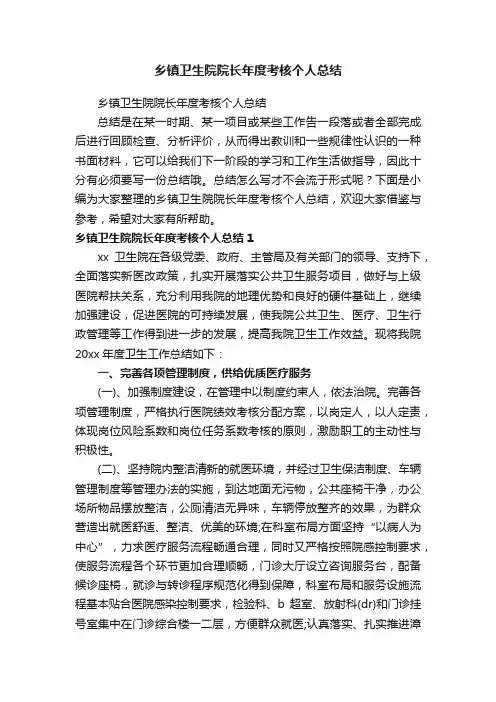 乡镇卫生院院长年度考核个人总结