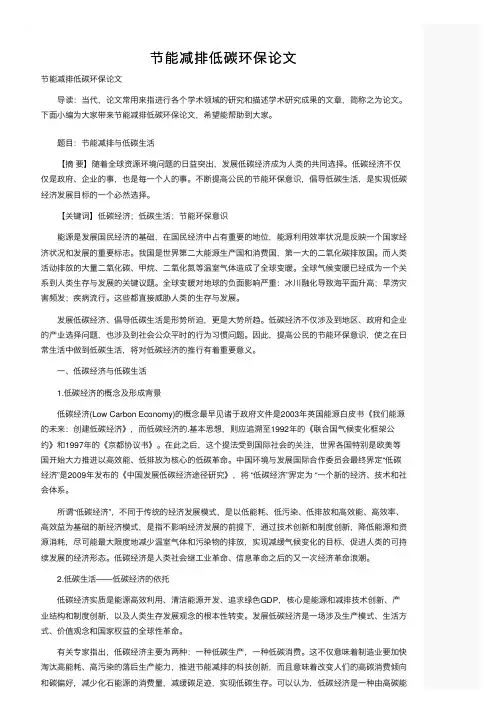 节能减排低碳环保论文