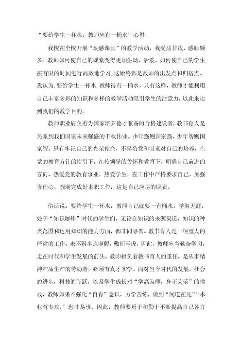 给学生一杯水老师要有一桶水心得体会Word文档[教学]