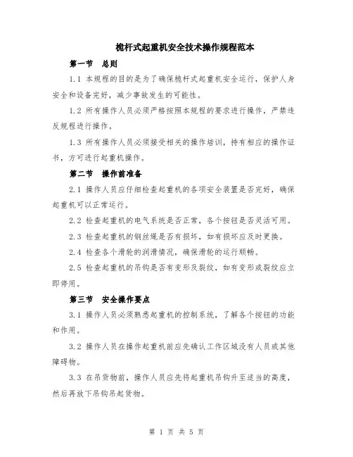桅杆式起重机安全技术操作规程范本（2篇）