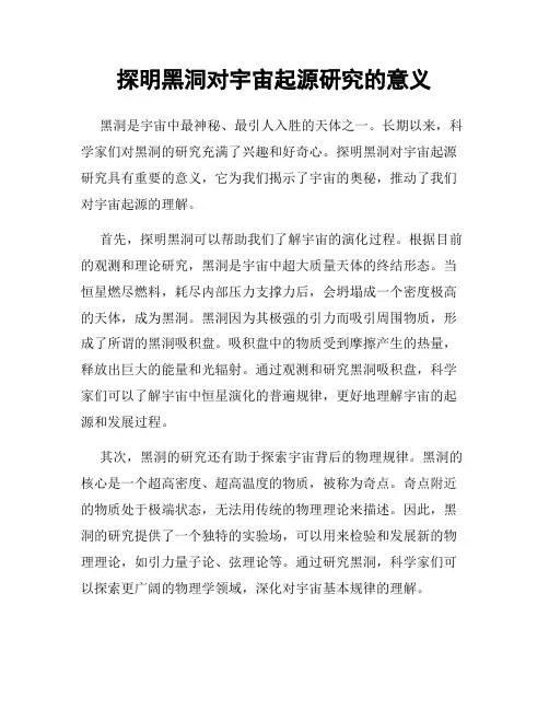 探明黑洞对宇宙起源研究的意义