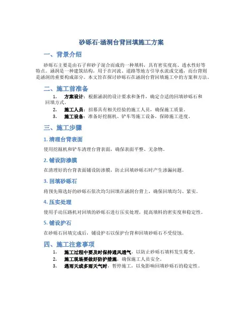 砂砾石-涵洞台背回填施工方案