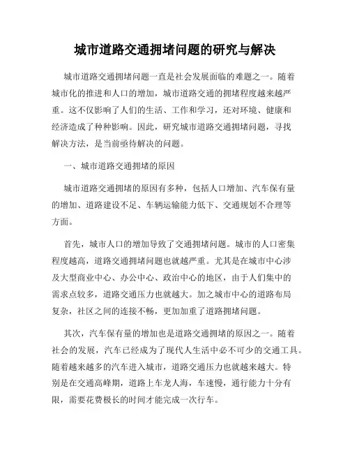 城市道路交通拥堵问题的研究与解决