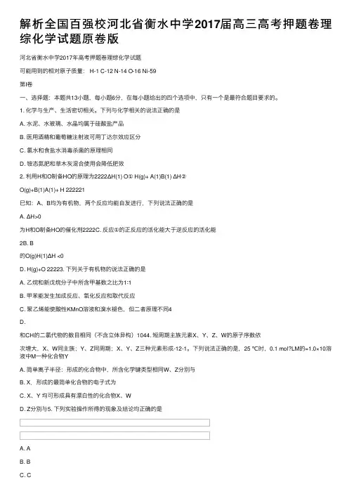 解析全国百强校河北省衡水中学2017届高三高考押题卷理综化学试题原卷版