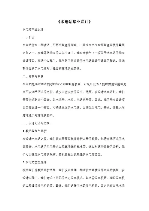 《水电站毕业设计》