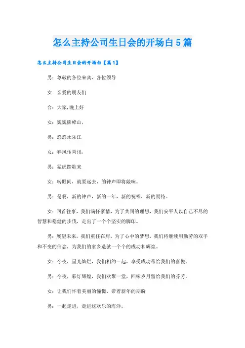 怎么主持公司生日会的开场白5篇