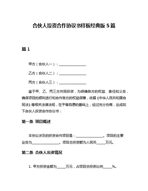 合伙人投资合作协议书样板经典版5篇