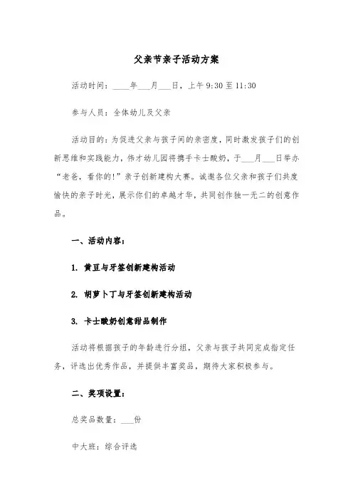 父亲节亲子活动方案（三篇）