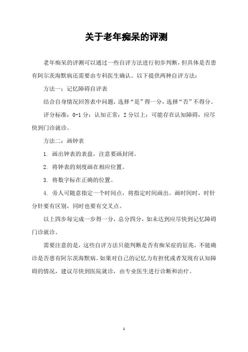 关于老年痴呆的评测