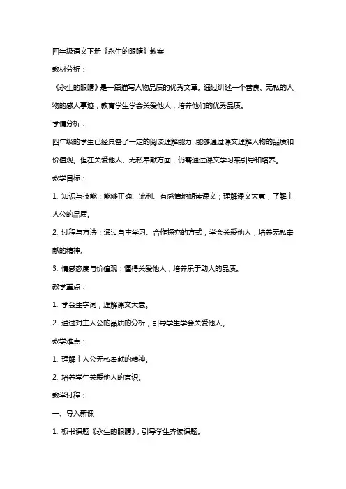 四年级语文下册永生的眼睛教案