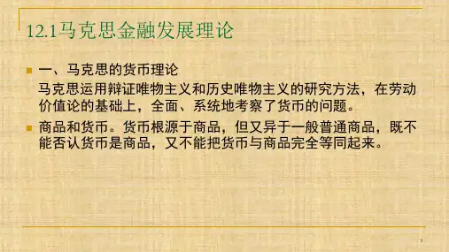 第十二章  金融发展理论 《发展经济学》PPT课件