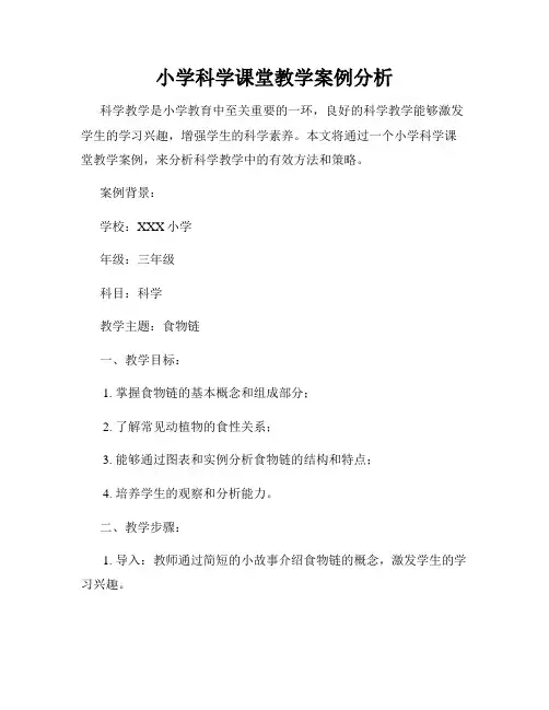 小学科学课堂教学案例分析