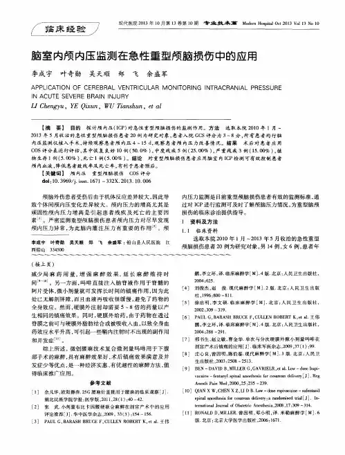 脑室内颅内压监测在急性重型颅脑损伤中的应用