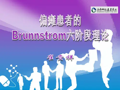 (仅供参考)Brunnstrom六阶段