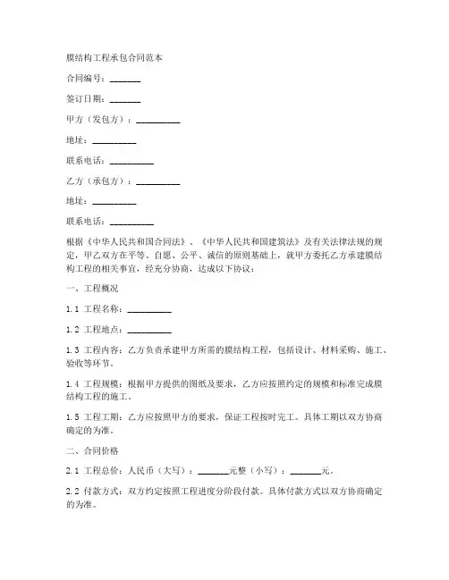 膜结构工程承包合同范本