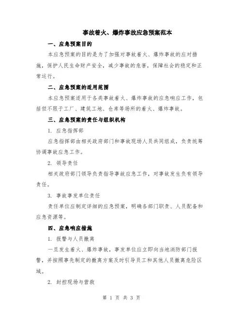 事故着火、爆炸事故应急预案范本