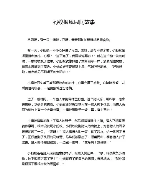 蚂蚁报恩民间故事