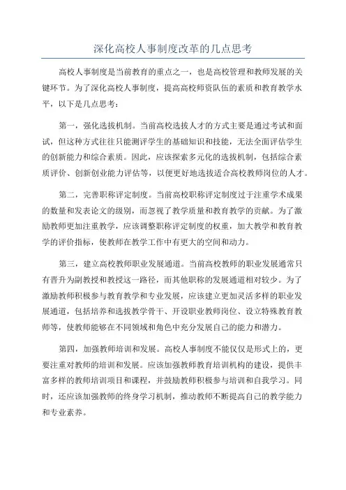 深化高校人事制度改革的几点思考