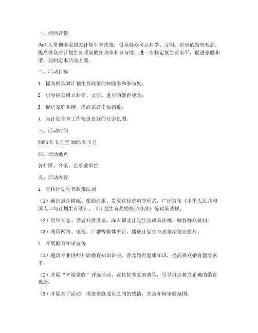 计划生育宣传宣讲活动方案
