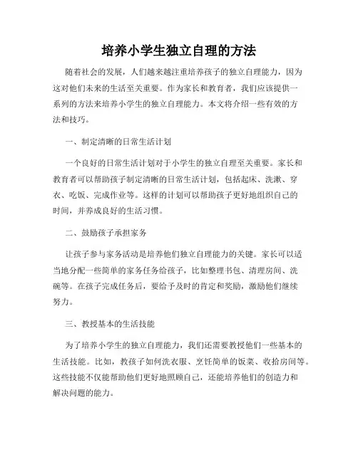 培养小学生独立自理的方法