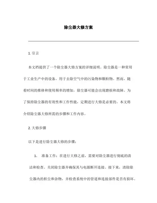 除尘器大修方案