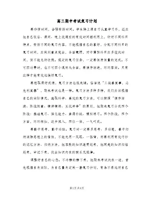 高三期中考试复习计划（3篇）