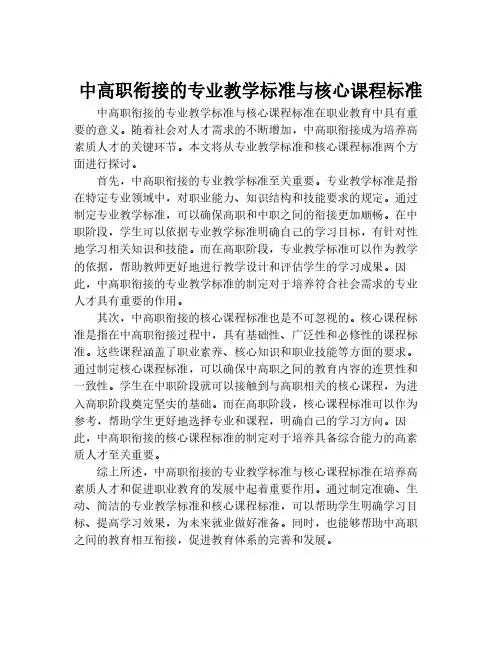 中高职衔接的专业教学标准与核心课程标准