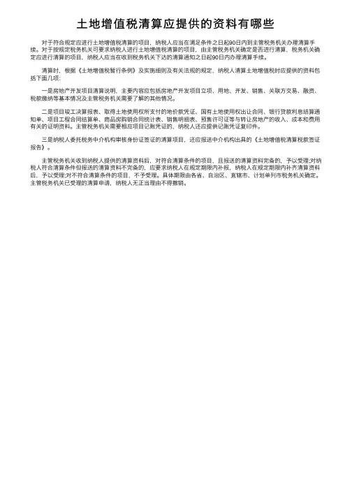 土地增值税清算应提供的资料有哪些