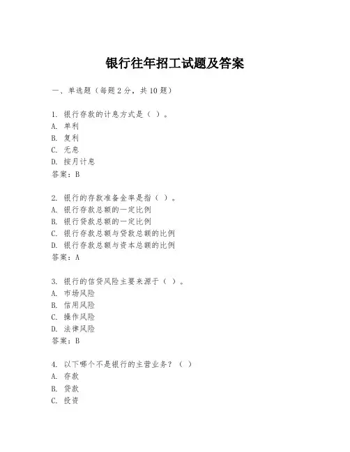 银行往年招工试题及答案