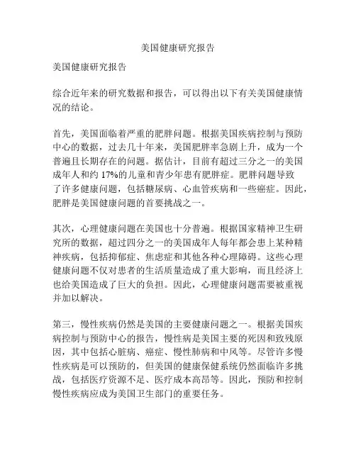 美国健康研究报告