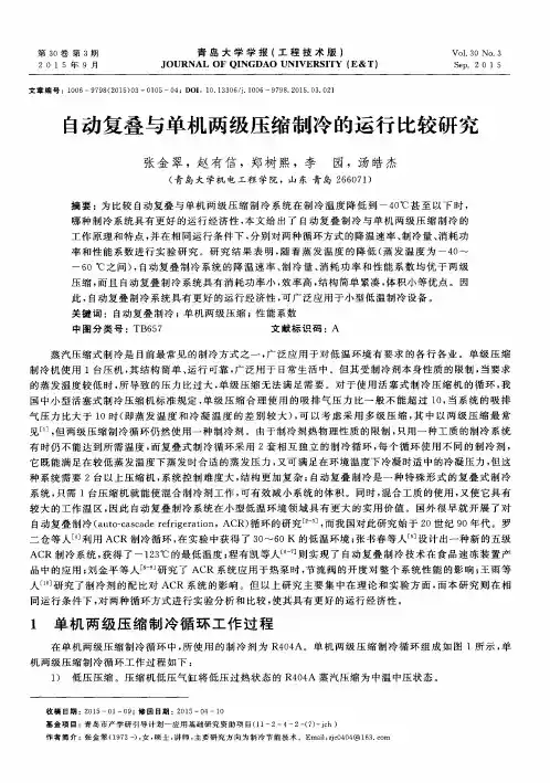 自动复叠与单机两级压缩制冷的运行比较研究