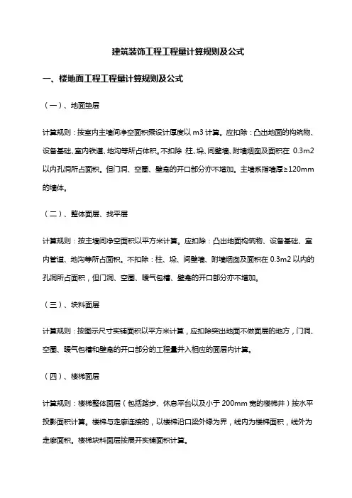 建筑装饰工程工程量计算规则及公式