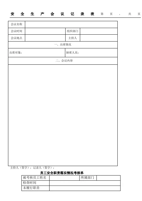 安全生产会议记录表格