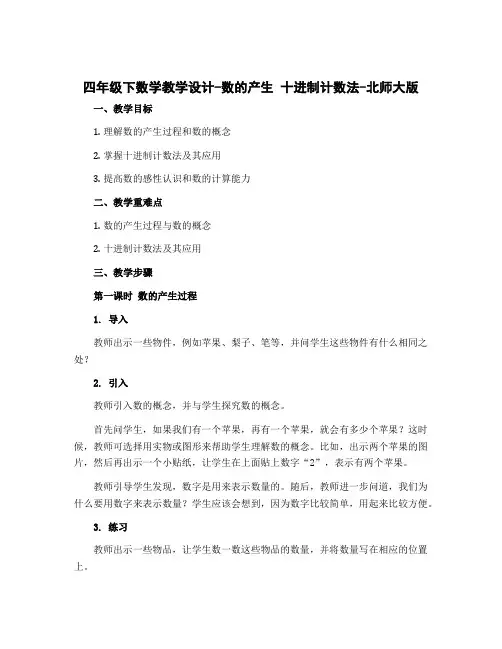 四年级下数学【教学设计】-数的产生 十进制计数法-北师大版