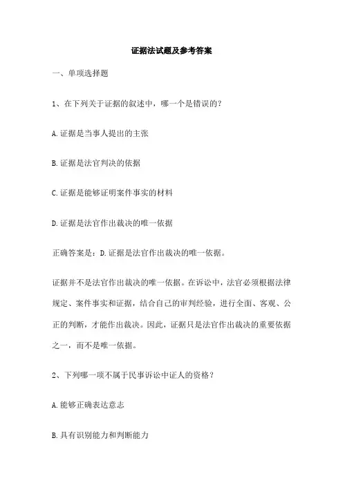 证据法试题及参考答案