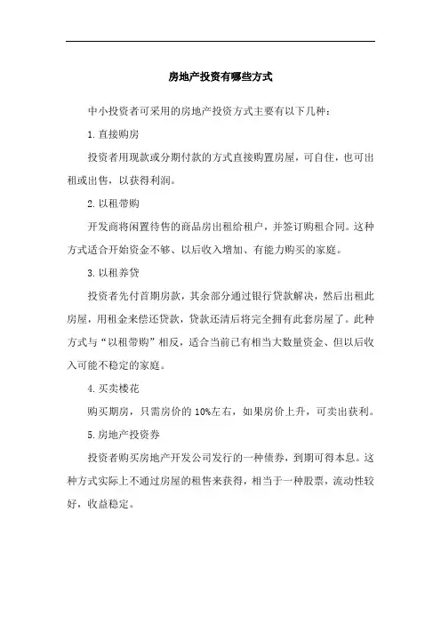 房地产投资有哪些方式