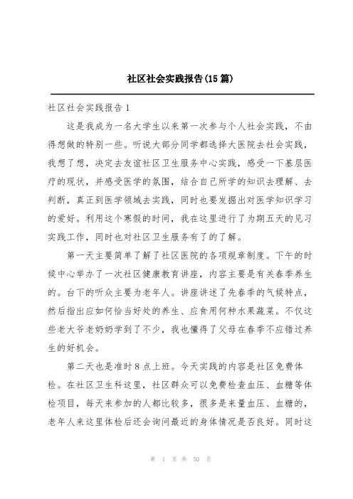 社区社会实践报告(15篇)