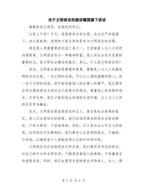 关于文明语言的演讲稿国旗下讲话
