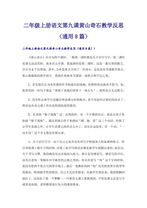 二年级上册语文第九课黄山奇石教学反思(通用8篇)