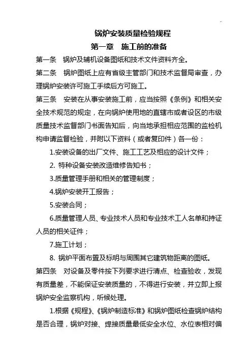 锅炉安装质量检验规章