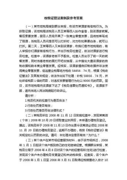税收征管法案例及参考答案