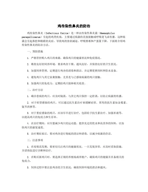 鸡传染性鼻炎的防治