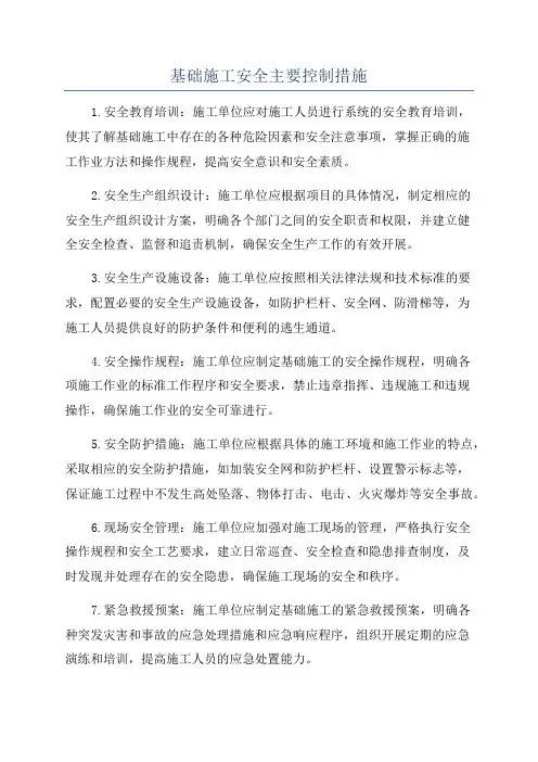 基础施工安全主要控制措施