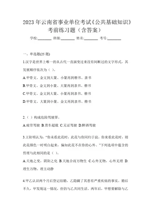 2023年云南省事业单位考试《公共基础知识》考前练习题(含答案)