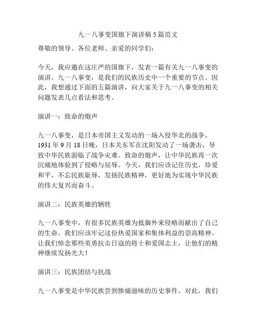 九一八事变国旗下演讲稿5篇范文