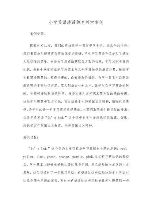 小学英语渗透德育教学案例