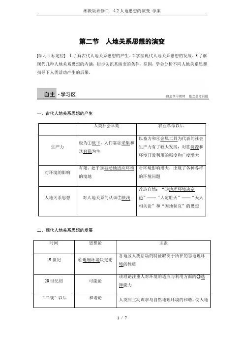 湘教版必修二：4.2人地思想的演变 学案
