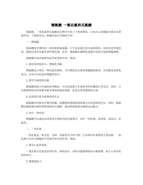 精氨酸 一氧化氮和瓜氨酸
